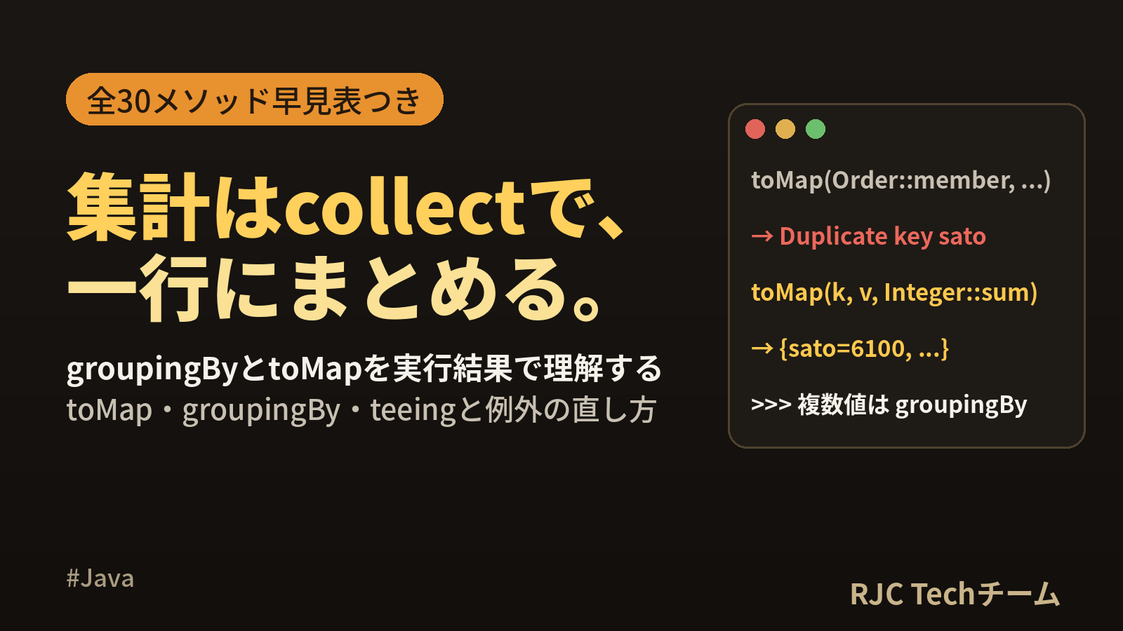 Java Collectors一覧｜groupingBy・toMapで集計する書き方