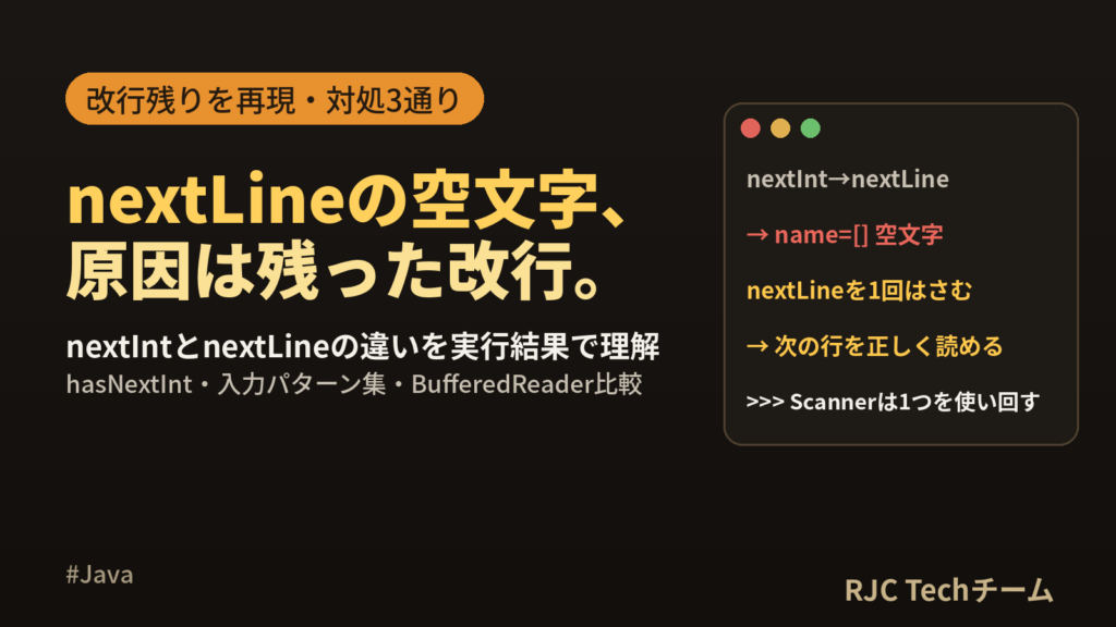 Java Scannerの使い方｜nextLineとnextIntの違いと改行残り