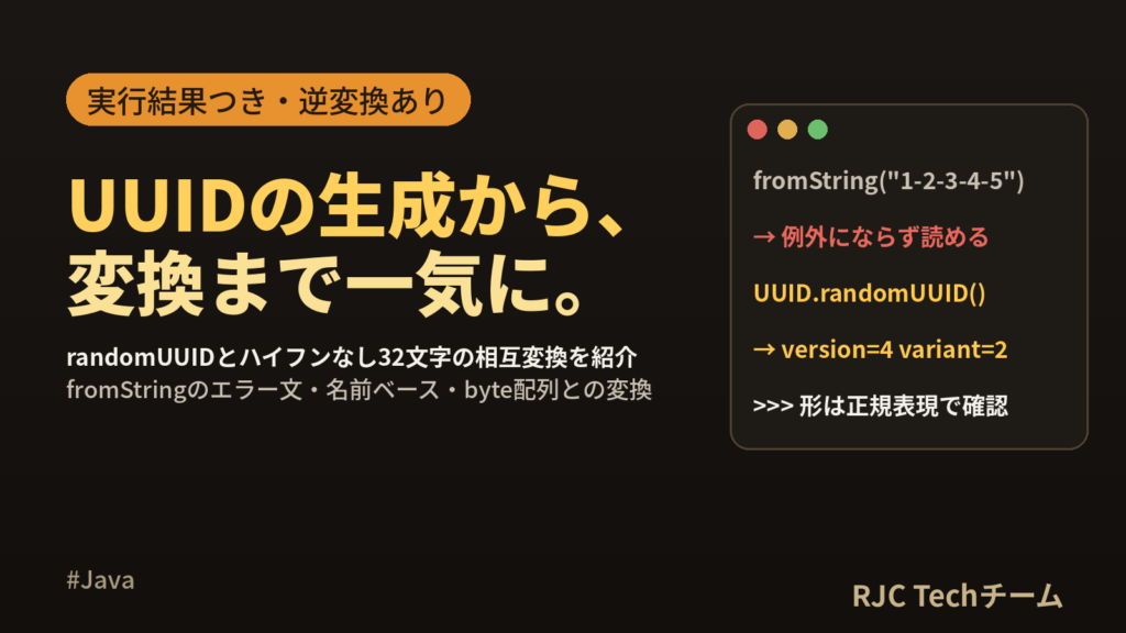 Java UUIDの生成と変換｜randomUUID・ハイフンなし