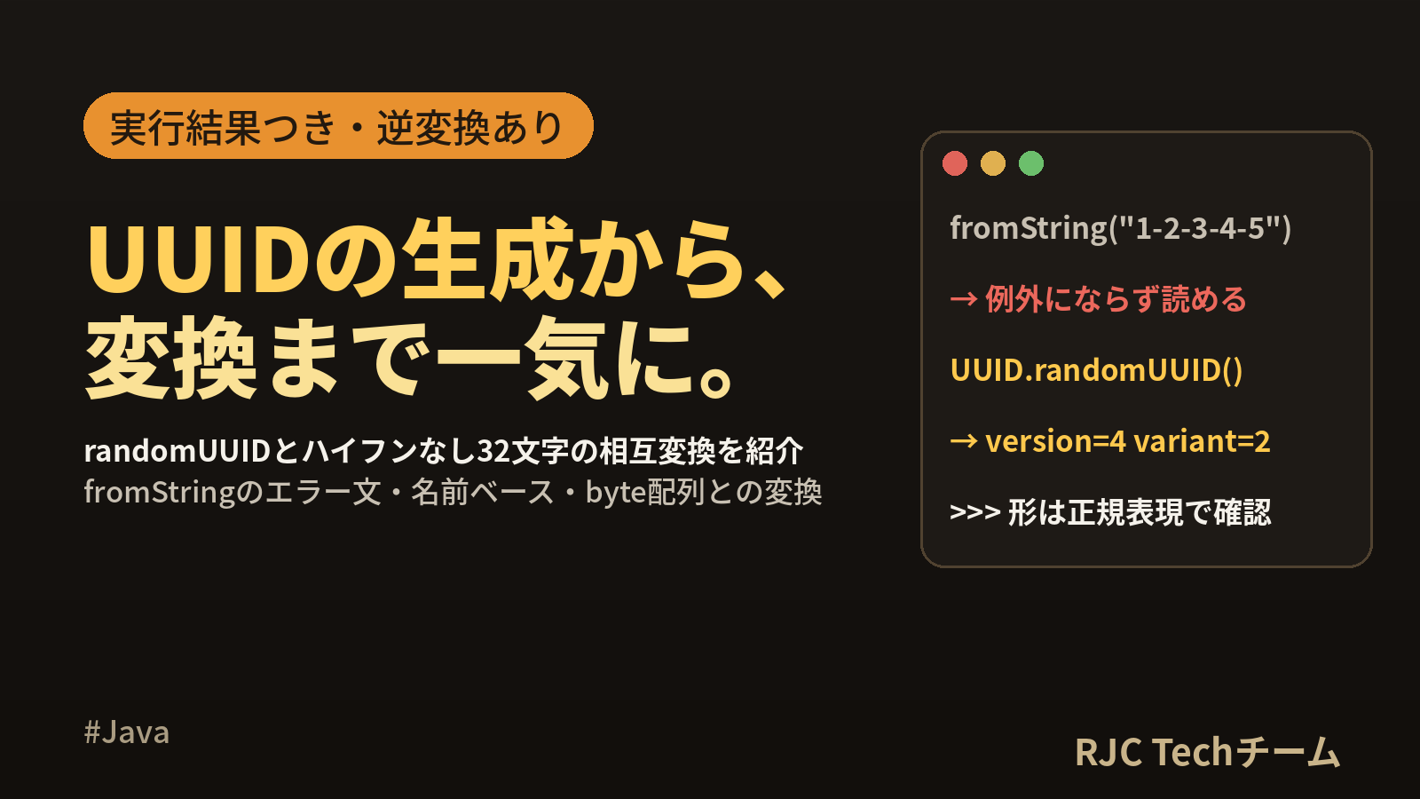 Java UUIDの生成と変換｜randomUUID・ハイフンなし