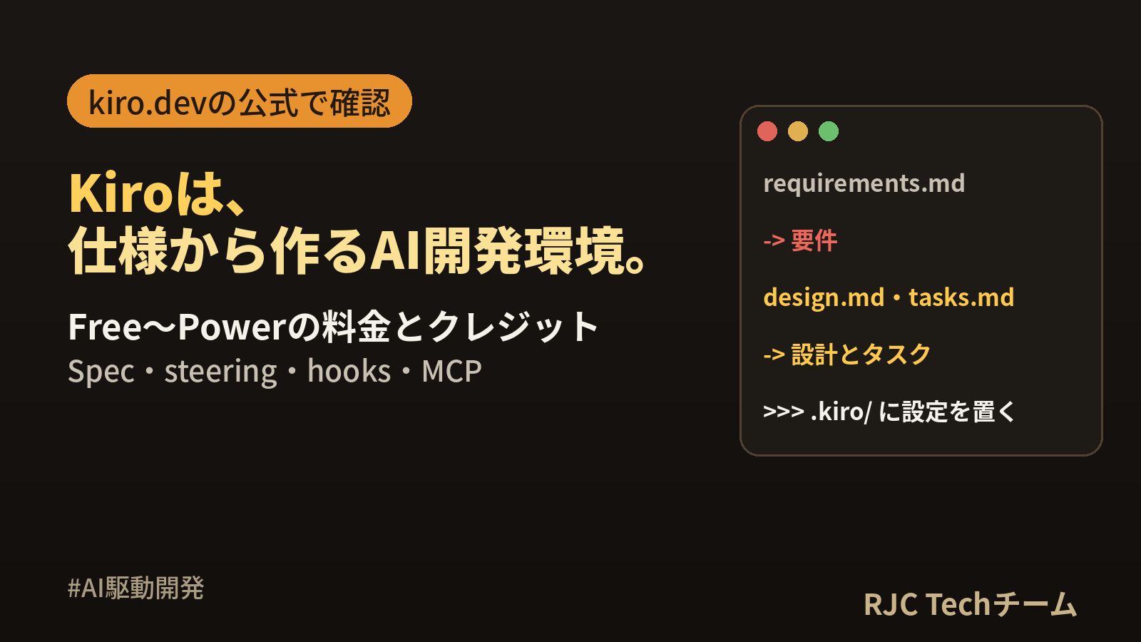 Kiroとは｜AWSのAI IDEの使い方・料金・Spec・CLI