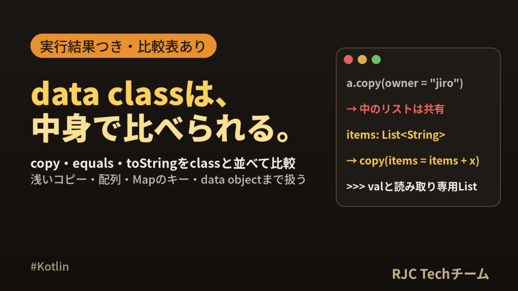 Kotlin data classの使い方｜copy・equalsとclass差
