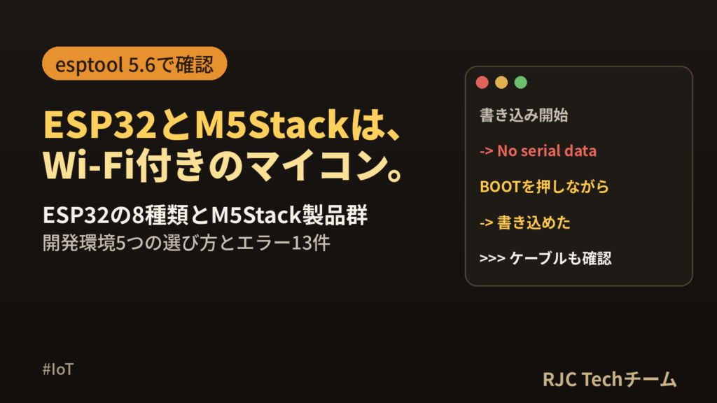 M5Stack・ESP32とは｜種類・開発環境・始め方とエラーの直し方