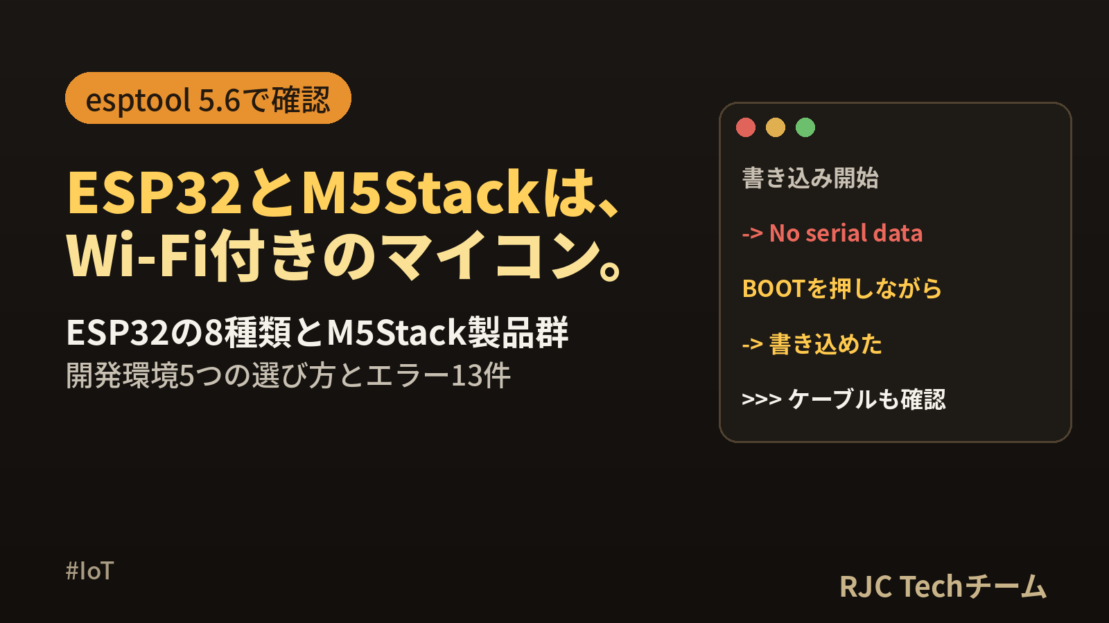 M5Stack・ESP32とは｜種類・開発環境・始め方とエラーの直し方