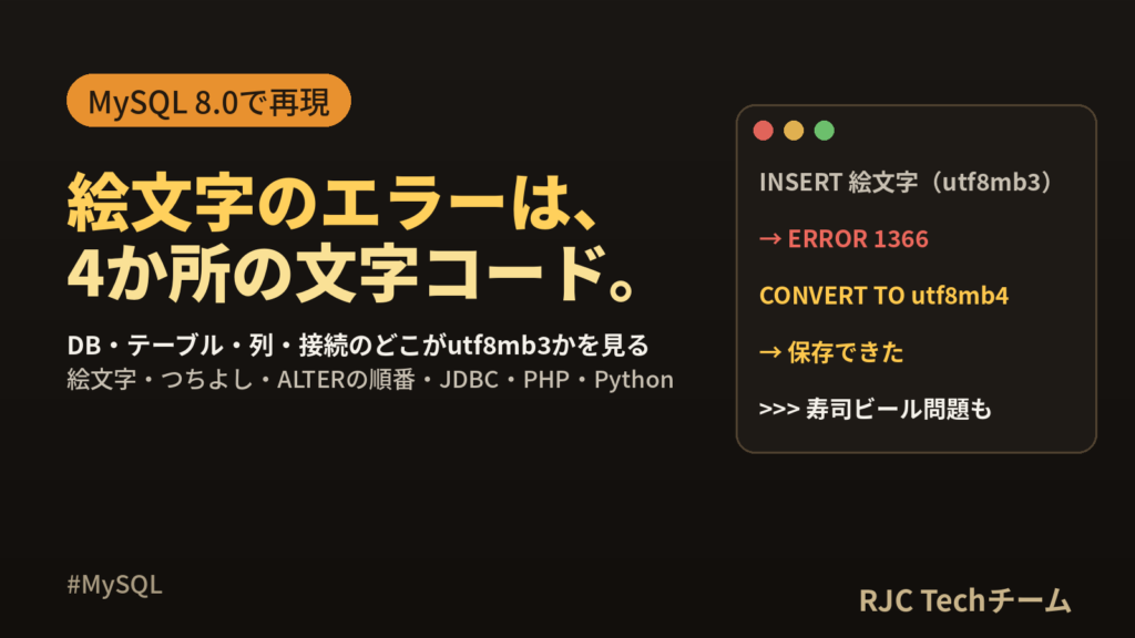 MySQL Incorrect string valueの直し方｜絵文字・𠮷