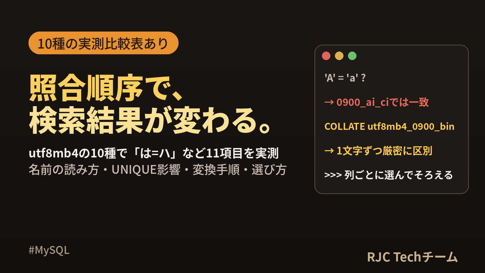 MySQL照合順序（collation）の違い｜utf8mb4全種の比較表と選び方