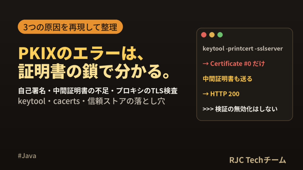 PKIX path building failedの原因と直し方｜Java証明書