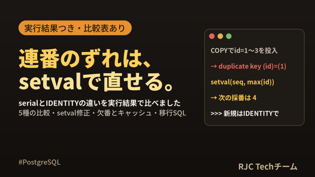 PostgreSQL連番｜serialとIDENTITYの違いとsetval修正