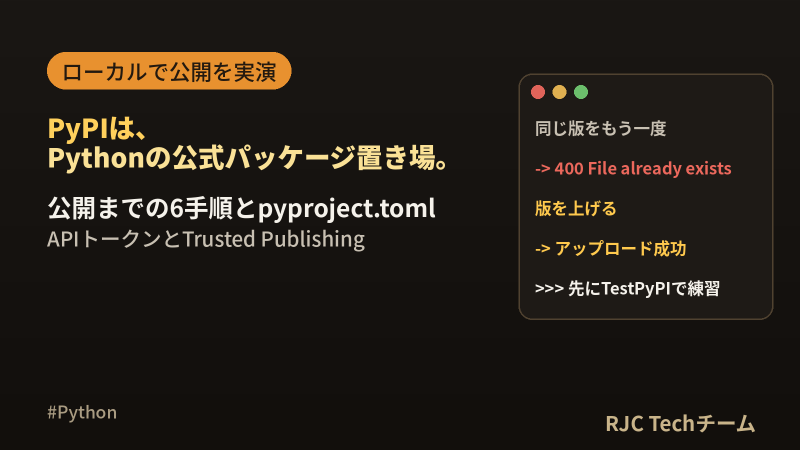 PyPIとは｜パッケージ公開の手順・pyproject.toml・エラーを実演