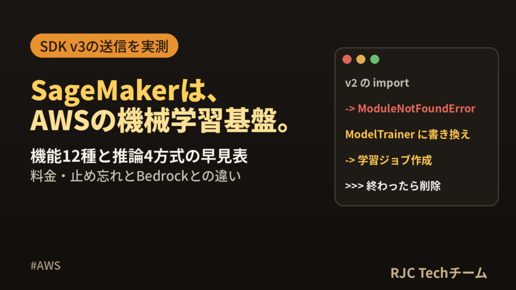 SageMakerとは｜できること・料金・SDKの使い方とBedrockとの違い