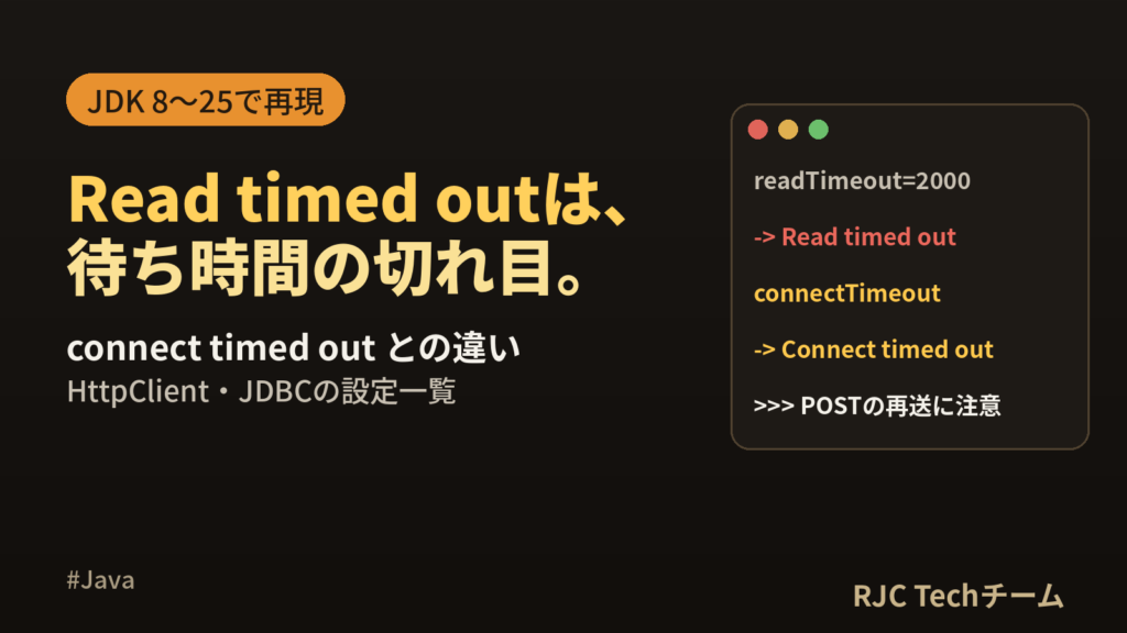 SocketTimeoutExceptionの直し方｜Read/connectの違い