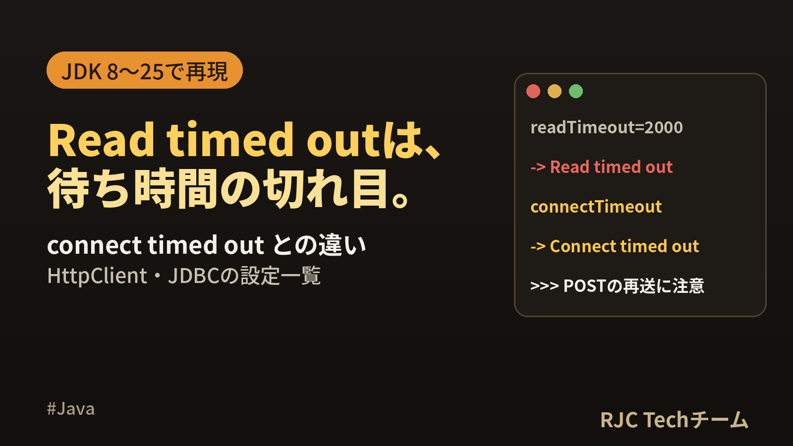 SocketTimeoutExceptionの直し方｜Read/connectの違い