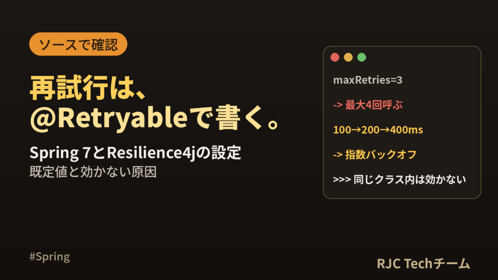 Spring Retry・Resilience4jで再試行｜@Retryable設定