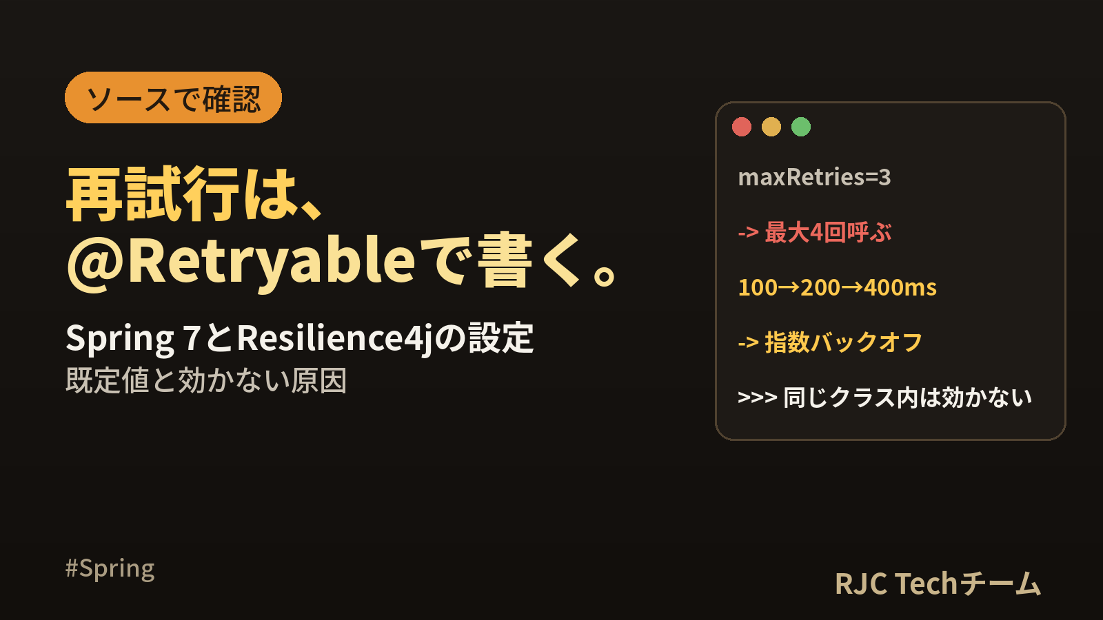 Spring Retry・Resilience4jで再試行｜@Retryable設定