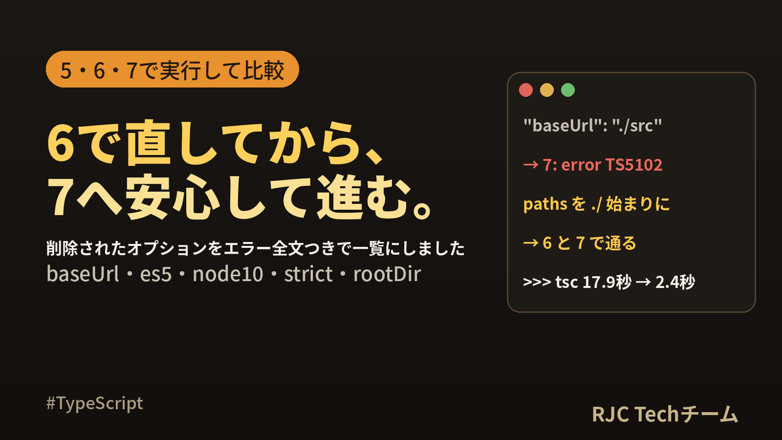 TypeScript 7の新機能と変更点｜6から7への移行と破壊的変更一覧