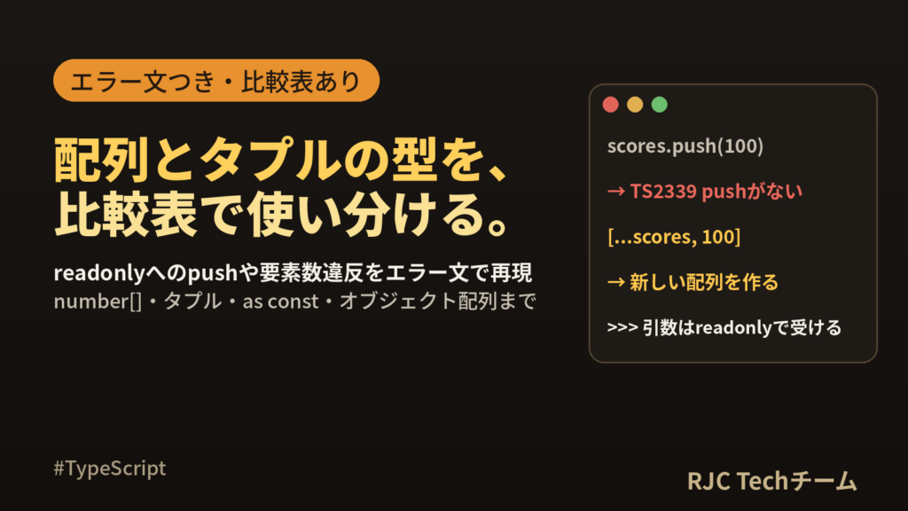 TypeScript配列・タプルの型定義｜readonlyとオブジェクト配列