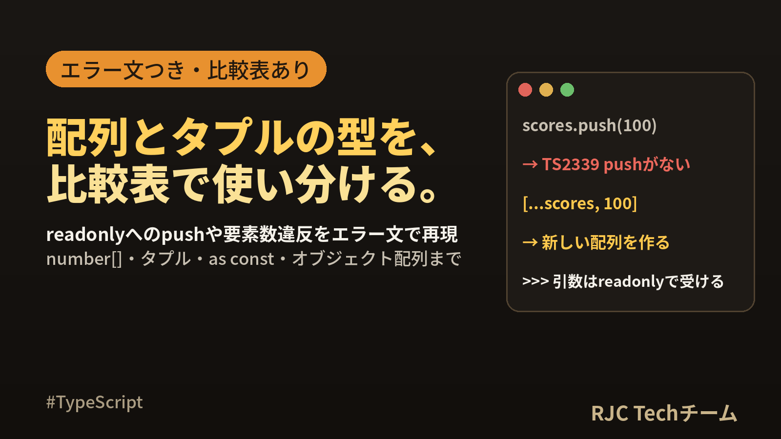 TypeScript配列・タプルの型定義｜readonlyとオブジェクト配列