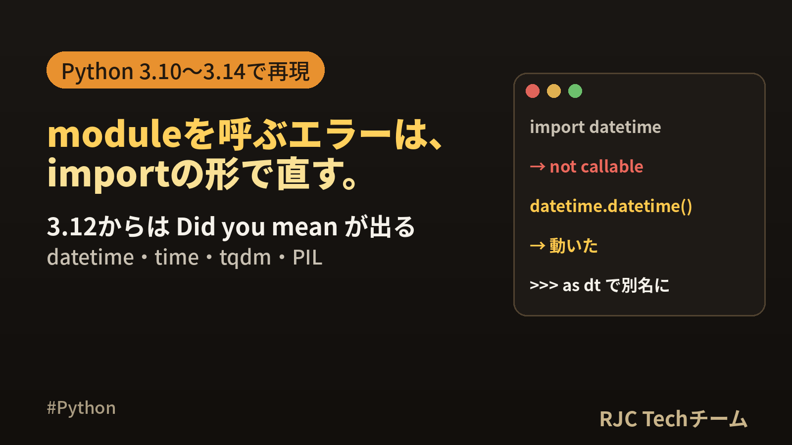 ‘module’ object is not callableの直し方