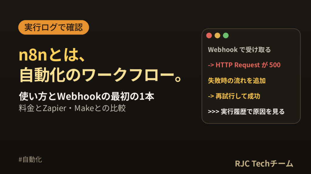 n8nとは？使い方を実行ログで解説｜Webhook・料金・Zapier比較