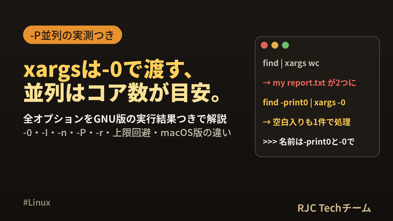 xargsの使い方とオプション一覧｜-0・-I・-P並列をコピペ例で解説