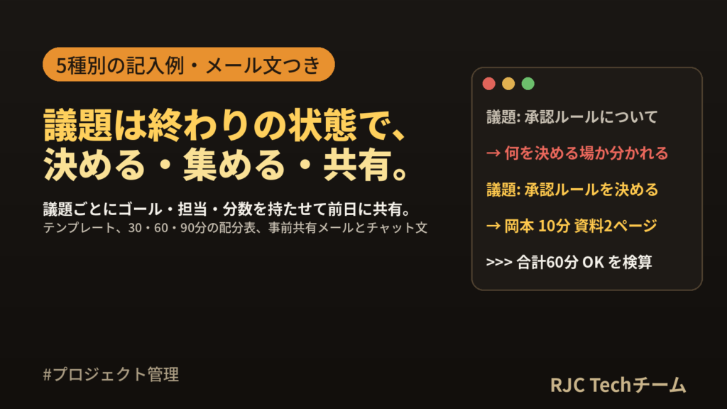 アジェンダの書き方とテンプレート｜会議種別の例と時間配分・事前共有メール