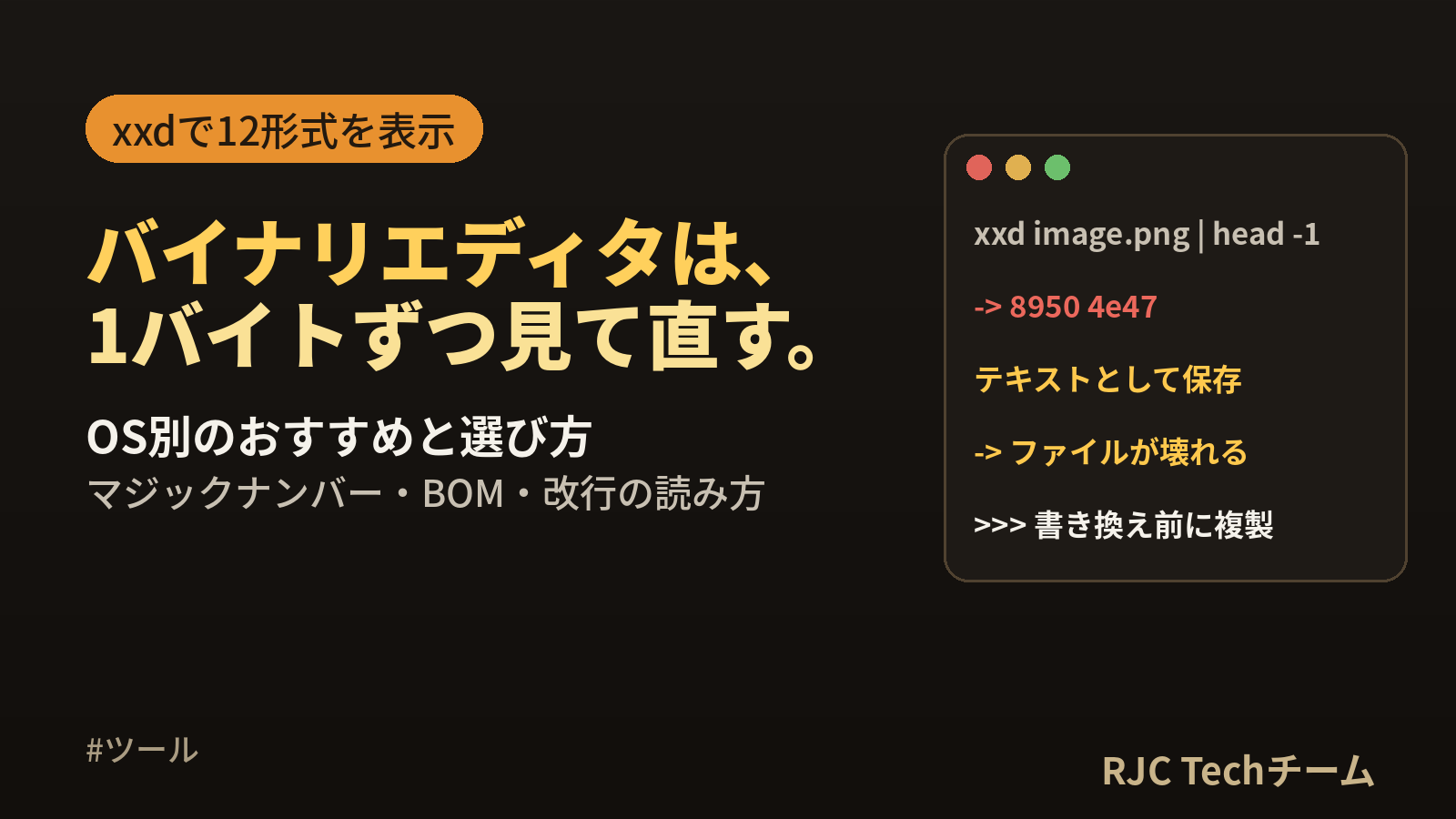 バイナリエディタとは｜使い方・おすすめとxxdで読む実例・戻し方