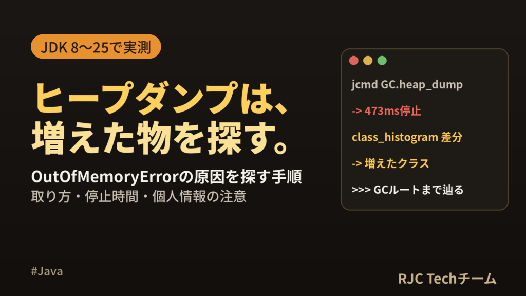 ヒープダンプの取り方と解析｜OutOfMemoryErrorの原因を探す