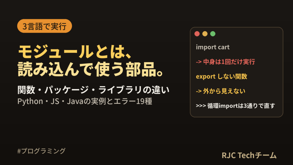 モジュールとは｜プログラムでの意味・パッケージとの違いを3言語で実例解説