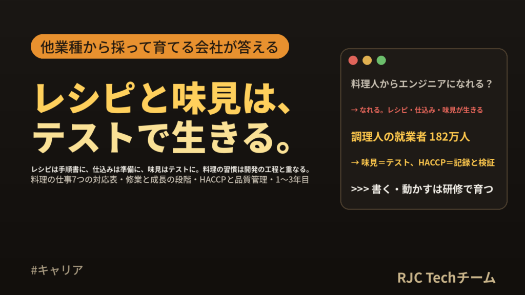 料理人・調理師からエンジニアへ転職｜レシピ・仕込み・味見が生きる工程