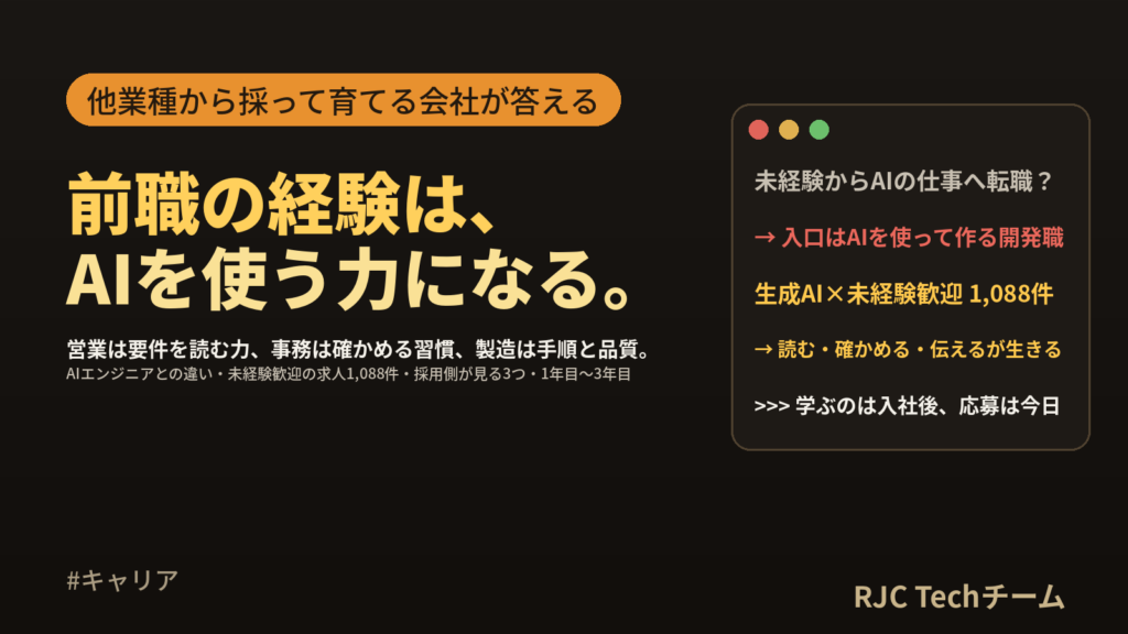 未経験からAIを使うエンジニアへ転職｜前職別に生きる経験と採用側が見るもの