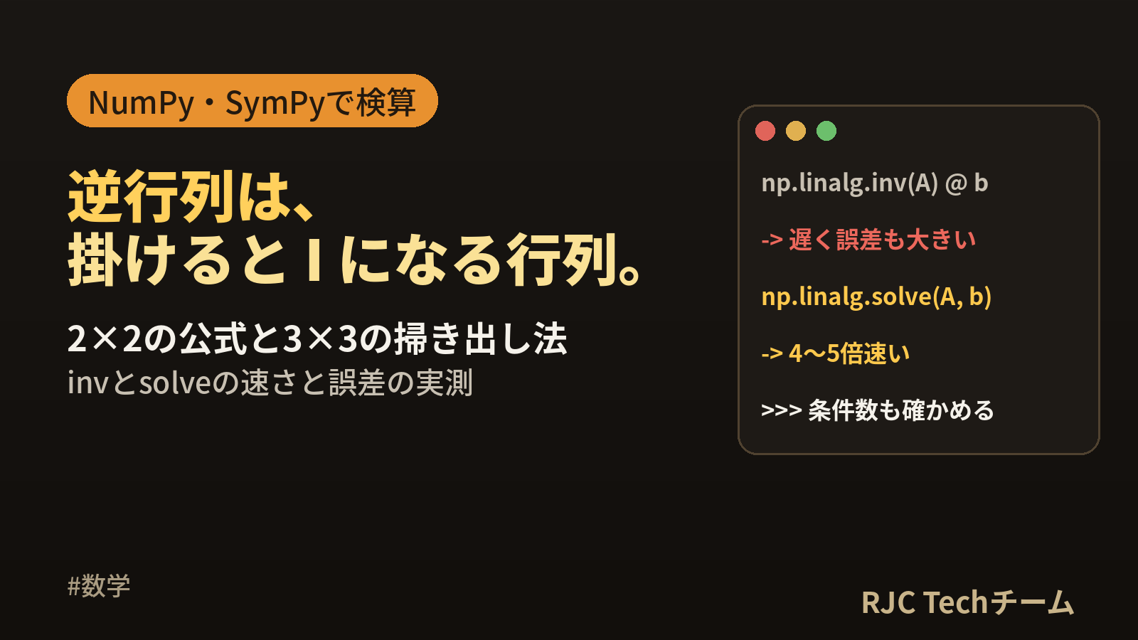 逆行列とは｜求め方（2×2公式・掃き出し法・余因子）をPythonで検算