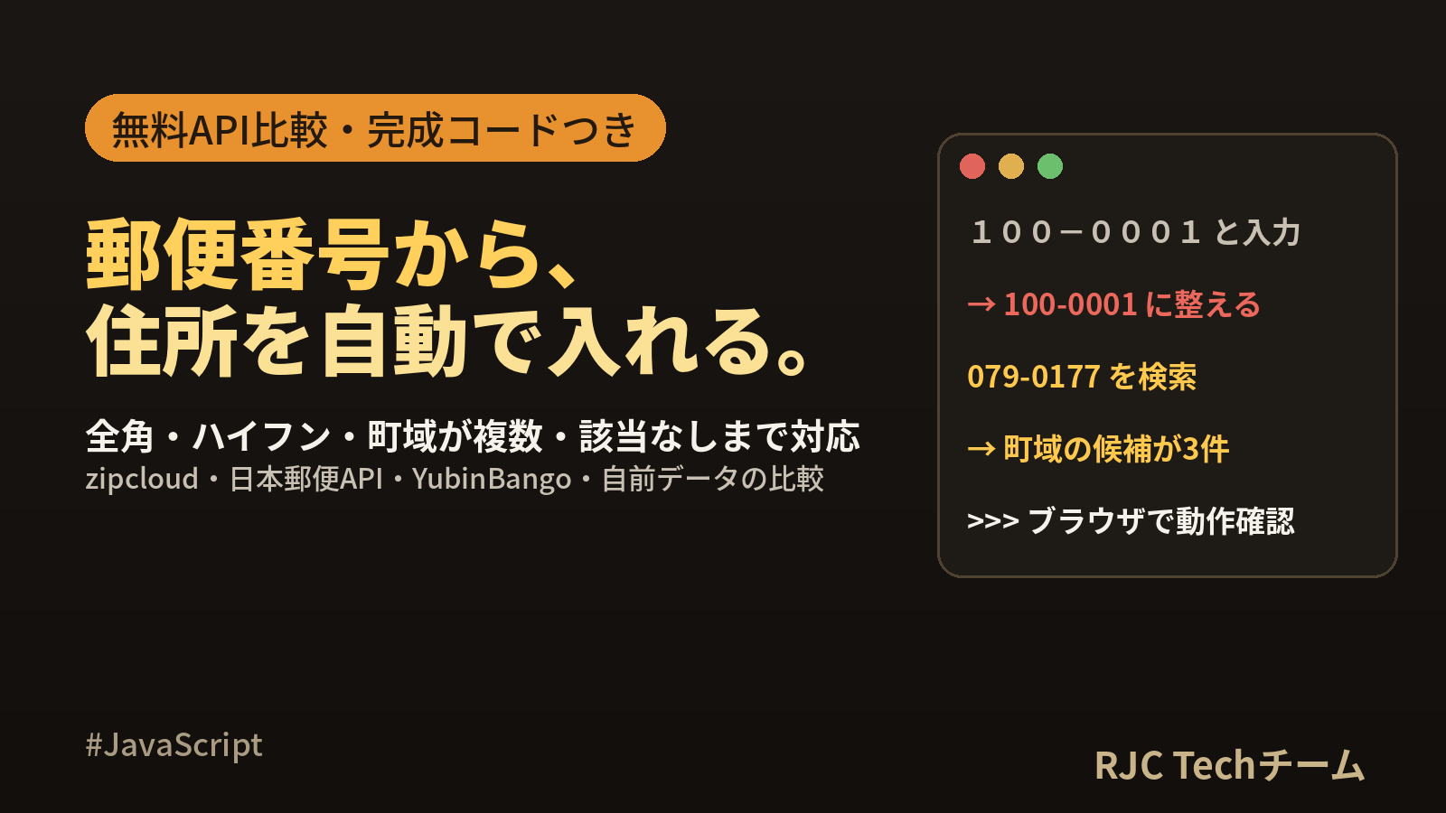 郵便番号から住所を自動入力｜無料APIの比較とJavaScript完成コード