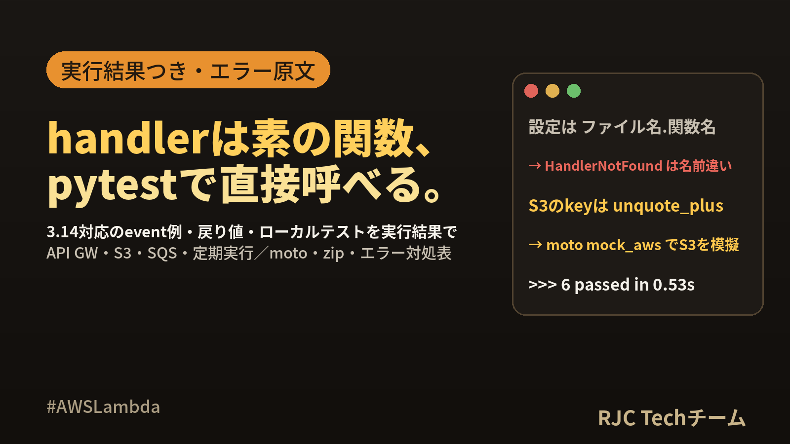 AWS Lambda Python入門｜3.14対応handler例とローカルテスト