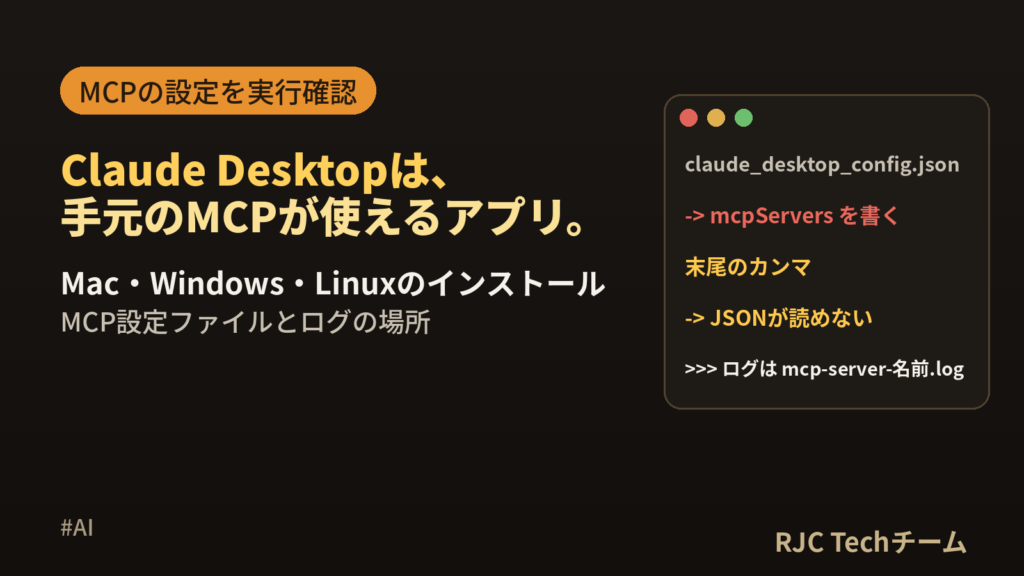 Claude Desktopとは｜ダウンロード・使い方・MCP設定とログの場所