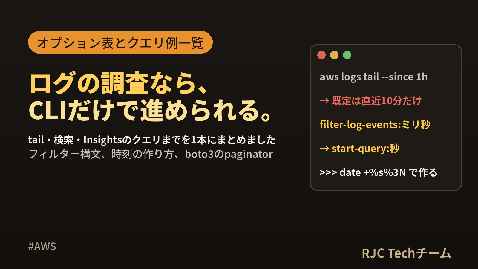 CloudWatch LogsのAWS CLI tail・検索・クエリ例