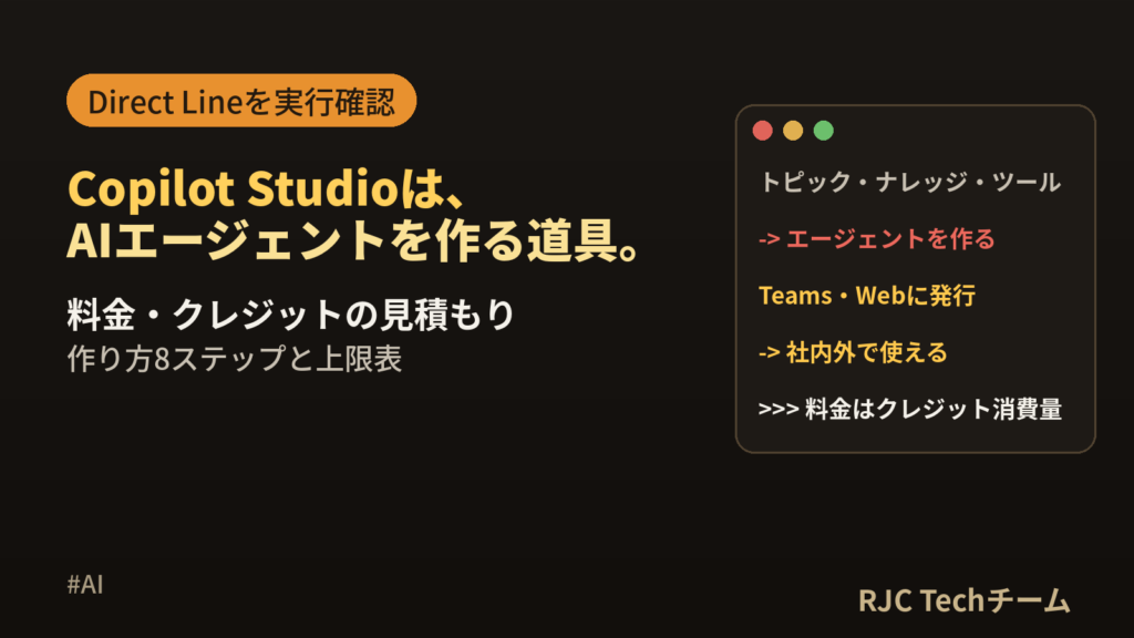 Copilot Studioとは｜使い方・料金・作り方とDirect Line実例