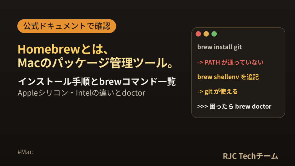 Homebrewとは・使い方｜Macインストール手順とbrewコマンド一覧