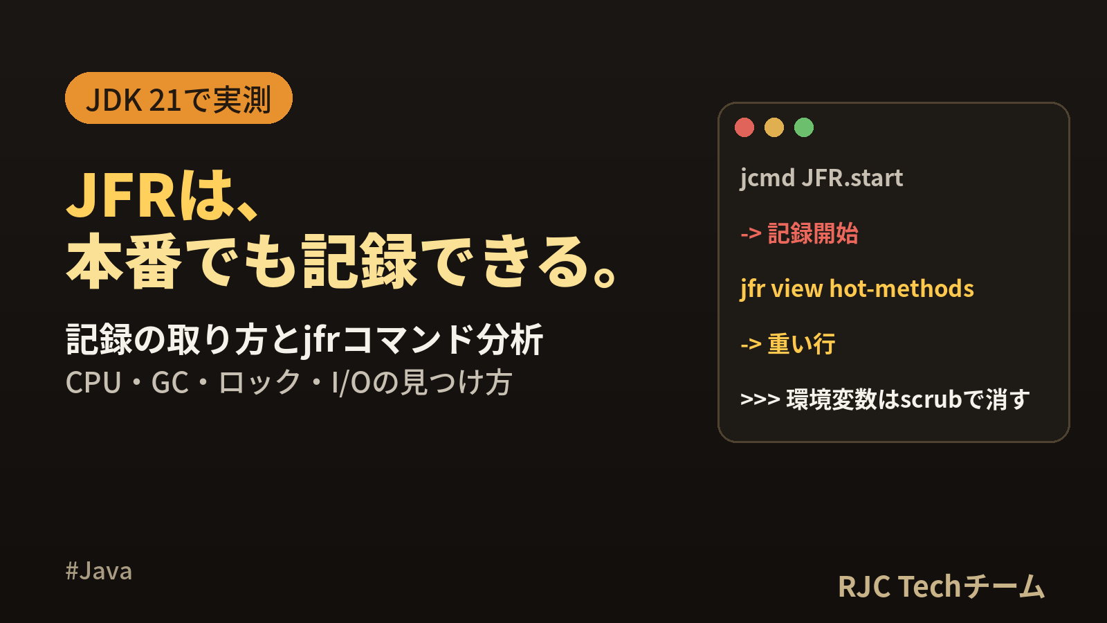 JFR（Java Flight Recorder）入門｜記録とjfrコマンド分析