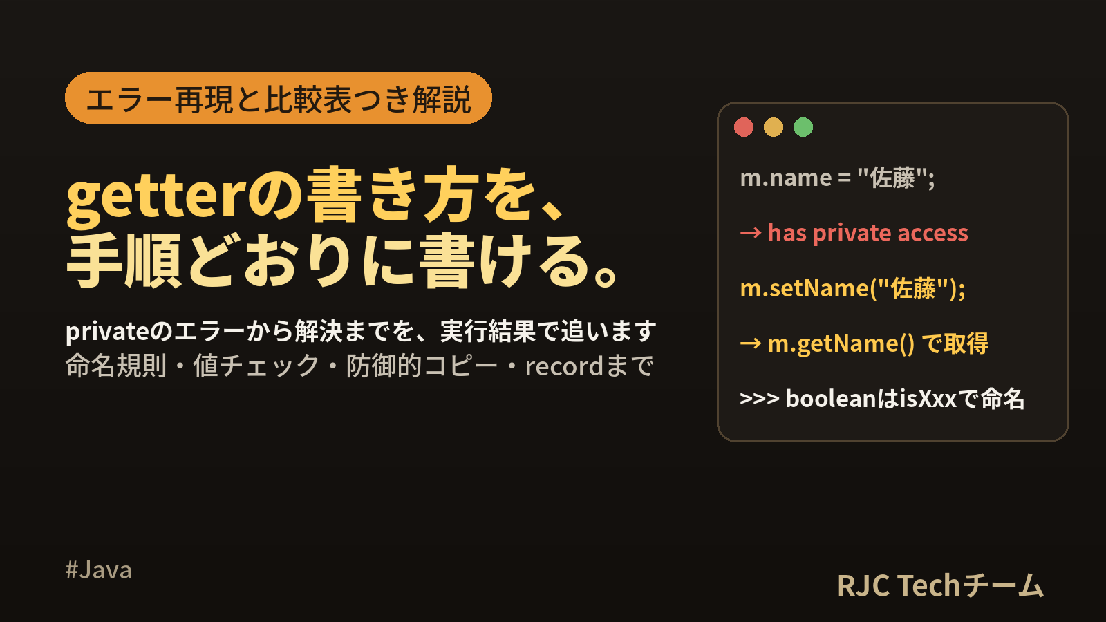Java getter/setterの書き方｜カプセル化とprivate