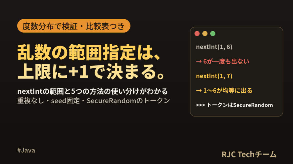 Java乱数の作り方｜Random nextIntの範囲指定と使い分け