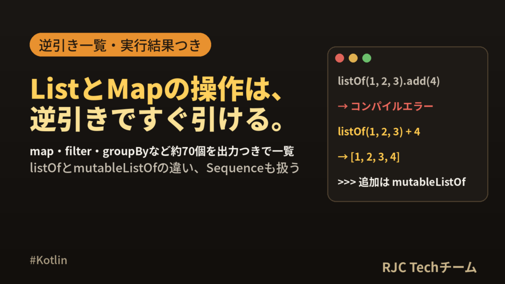 Kotlin List・Mapの使い方とコレクション操作一覧【早見表】