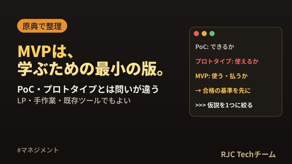 MVPとは｜PoC・プロトタイプとの違いと作り方