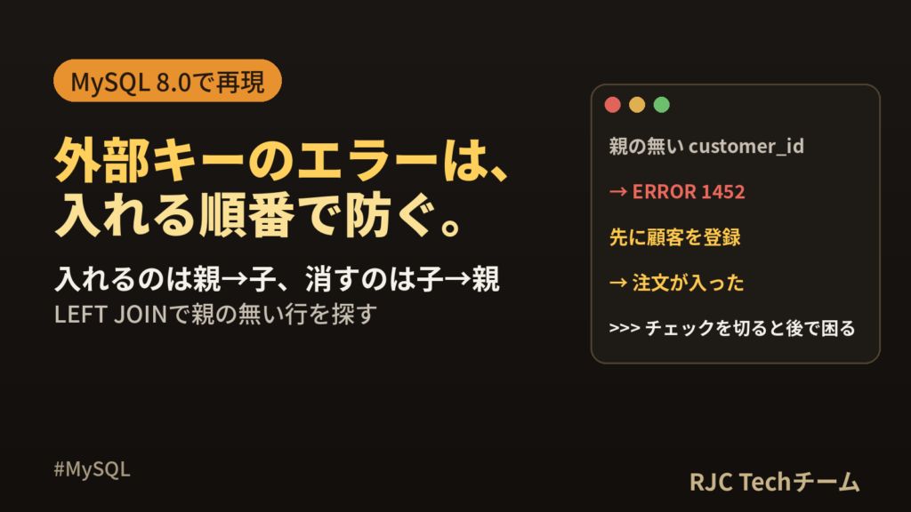 MySQL ERROR 1452の直し方｜外部キー制約エラー