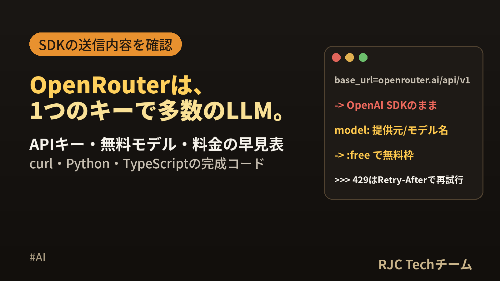 OpenRouterとは｜使い方・APIキー・無料モデル・料金とコード例