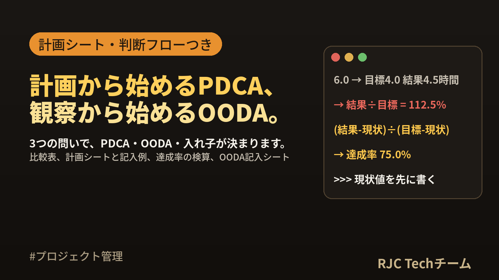 PDCAとOODAの違いと使い分け｜回し方の具体例と計画シートのテンプレート