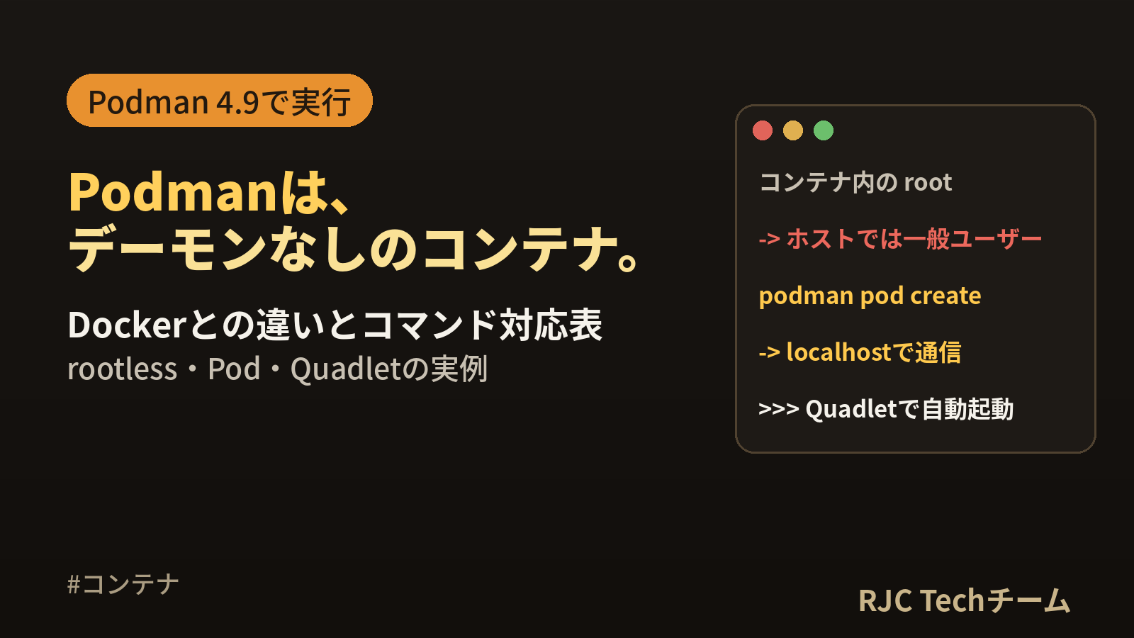 Podmanとは｜Dockerとの違い・使い方とrootless・Quadlet実例