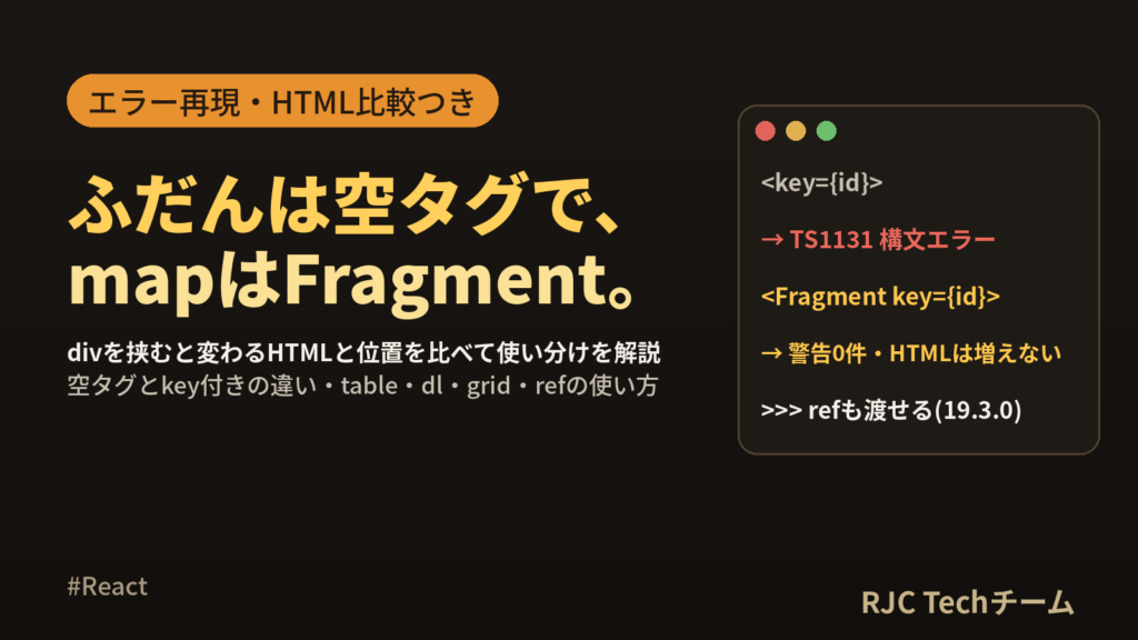 React Fragmentの使い方 空タグとkey付きの使い分け