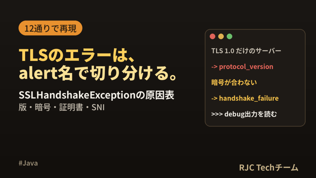 SSLHandshakeExceptionの直し方｜alert別の原因表