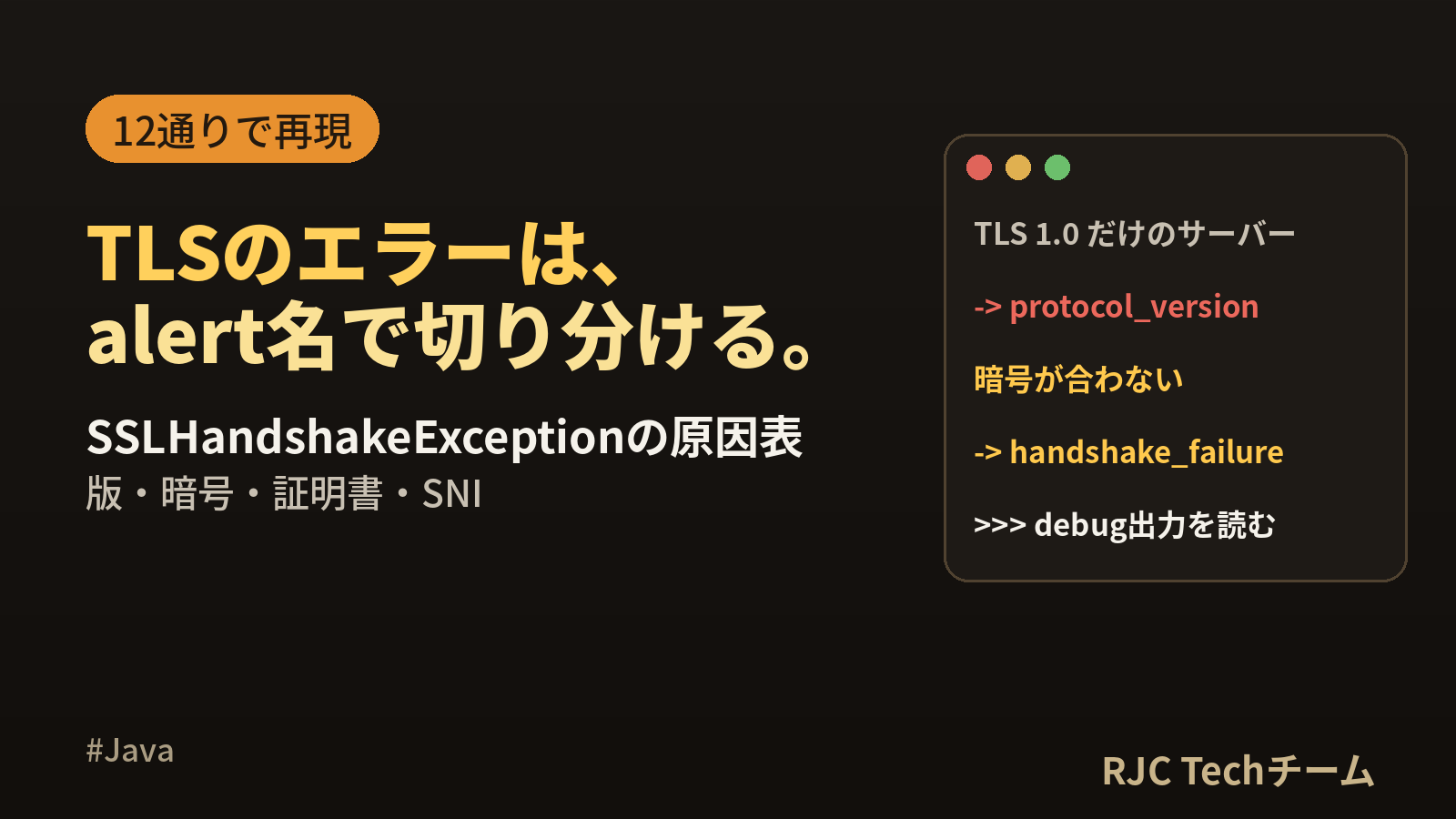 SSLHandshakeExceptionの直し方｜alert別の原因表