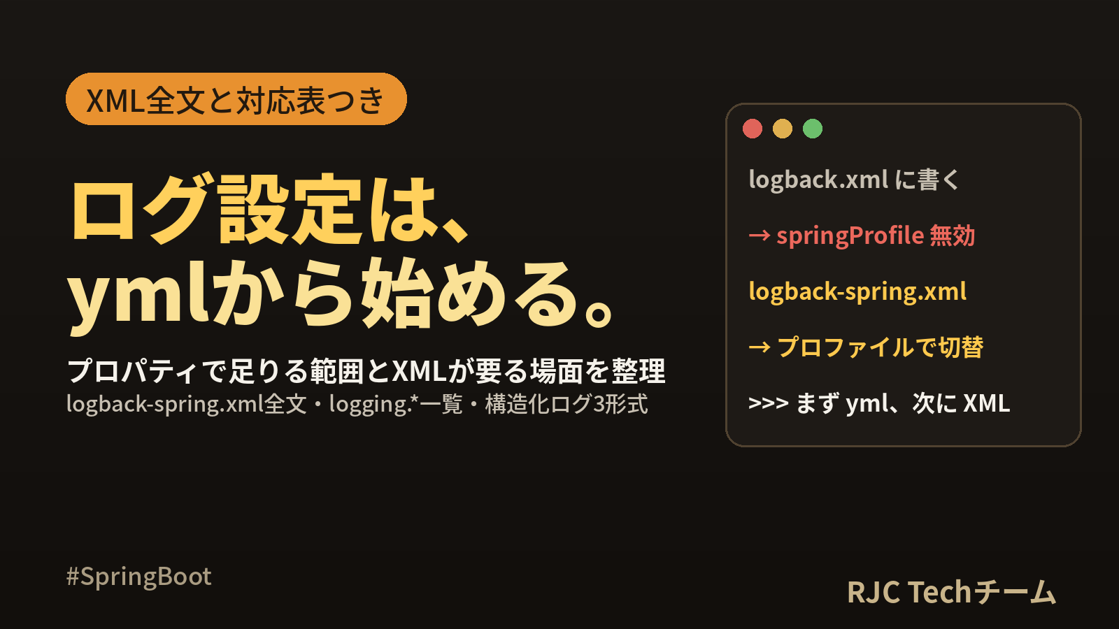 Spring Bootログ設定｜logback-spring.xml全文と設定対応表